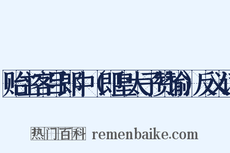 贻主客吕郎中（即皇太子赞谕）反义词是什么意思的图片